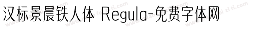汉标景晨铁人体 Regula字体转换